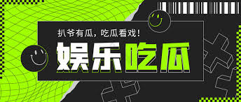 最新吃瓜网带你吃遍全网最新大瓜和劲爆黑料!实时更新网红翻车、明星爆料、热门事件,每条热点都为吃瓜群众直击现场,让你明明白白吃瓜、快速掌握最劲爆爆料和内幕,不错过任何精彩瓜。